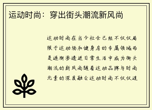 运动时尚：穿出街头潮流新风尚