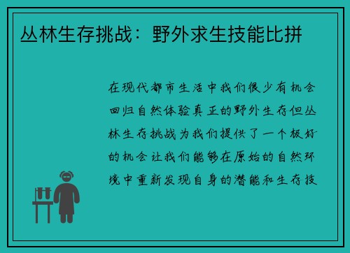 丛林生存挑战：野外求生技能比拼