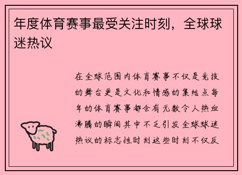 年度体育赛事最受关注时刻，全球球迷热议