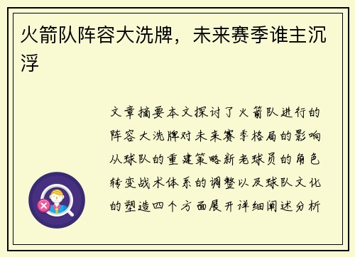 火箭队阵容大洗牌，未来赛季谁主沉浮