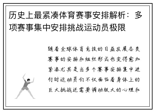 历史上最紧凑体育赛事安排解析：多项赛事集中安排挑战运动员极限