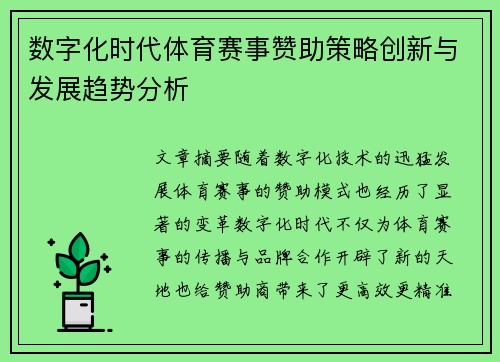 数字化时代体育赛事赞助策略创新与发展趋势分析