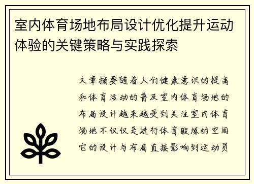 室内体育场地布局设计优化提升运动体验的关键策略与实践探索