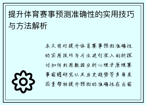 提升体育赛事预测准确性的实用技巧与方法解析