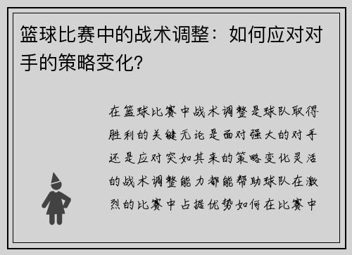 篮球比赛中的战术调整：如何应对对手的策略变化？