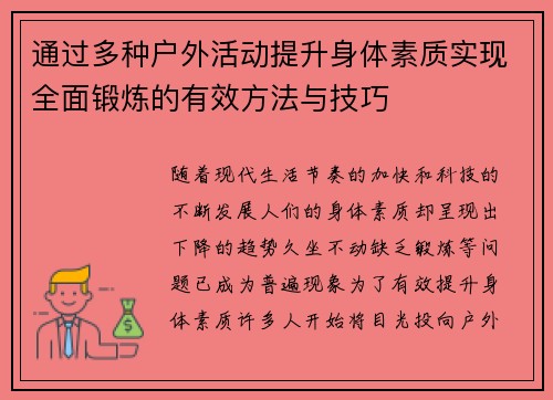 通过多种户外活动提升身体素质实现全面锻炼的有效方法与技巧