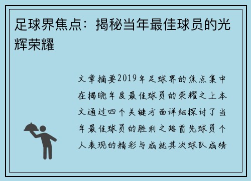 足球界焦点：揭秘当年最佳球员的光辉荣耀