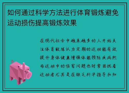 如何通过科学方法进行体育锻炼避免运动损伤提高锻炼效果