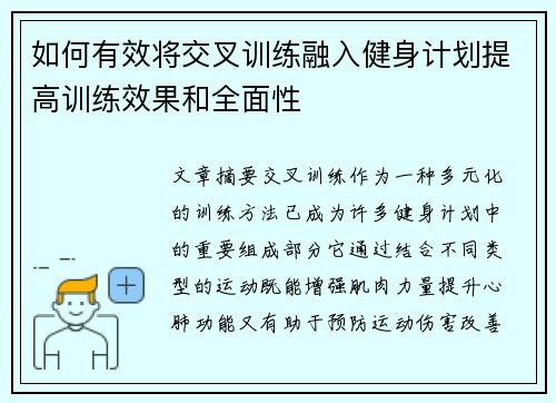 如何有效将交叉训练融入健身计划提高训练效果和全面性