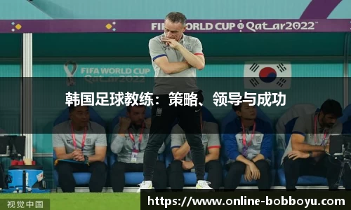 韩国足球教练：策略、领导与成功